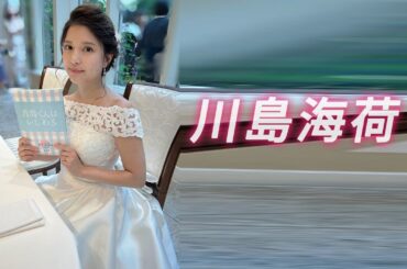 【川島海荷】光の中でそっと微笑む…ナチュラルグラビア解禁