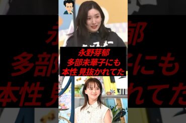 ㊗️600万再生！永野芽郁、多部未華子にも本性を見抜かれていた