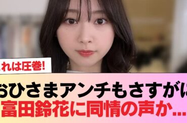 おひさまアンチもさすがに富田鈴花に同情の声か・・・ #日向坂46 #日向坂 #日向坂で会いましょう #乃木坂46 #櫻坂46