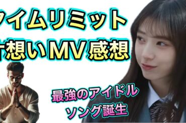 神曲【乃木坂46】６期生曲 タイムリミット片想いが凄く良い。矢田萌華　瀬戸口心月　愛宕心響　長嶋凛桜　増田三莉音　小津玲奈　鈴木佑捺　大越ひなの　2025年3月22日