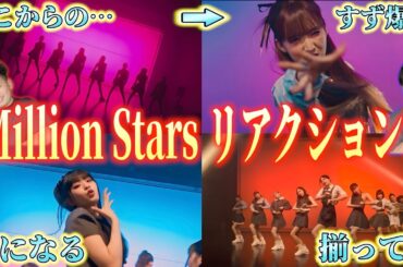 【ME:I】待望の”Million Stars”リアクションしたら過去１更新したかもwww
