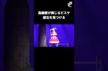 高橋愛が演じるビスケ、原石を見つける #舞台ハンター #ハンターハンター