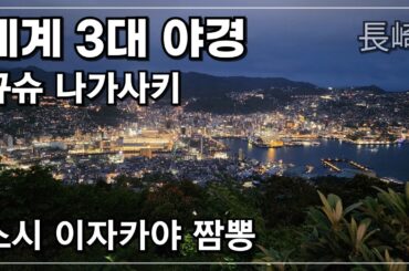 세계 3대 야경 홍콩, 모나코 그리고 나가사키 여행... 스시, 이자카야, 짬뽕