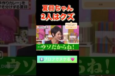 夏目ちゃんがマツコと有吉はクズ‼️ #有吉弘行 #マツコ #夏目三久