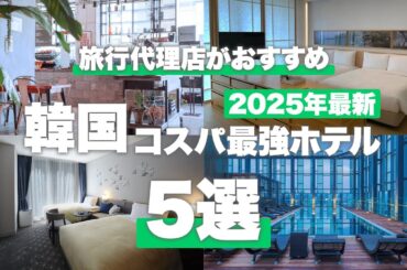 【韓国旅行】予約前に必見！ソウルでおすすめの最強ホテル5選【2025年決定版】