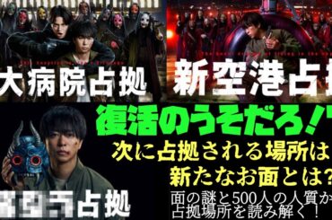XXX占拠　櫻井翔　菊池風磨　大病院占拠　新空港占拠　占拠シリーズ最新作　7月スタート！復活のうそだろ!?次に占拠される場所は？新たなお麺とは?!　麺の謎と500人の人質から占拠場所を読み解く！