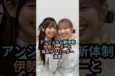 アンジュルム新体制、伊勢リーダーと為永サブリーダー決定 #ハロプロ #アンジュルム #伊勢鈴蘭 #為永幸音 #上國料萌衣 #angerme #shrots