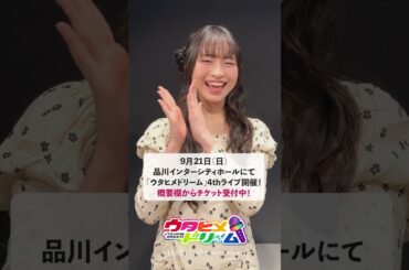 【#ウタドリ】#其原有沙 さんから4thライブへのコメントが到着！🩵