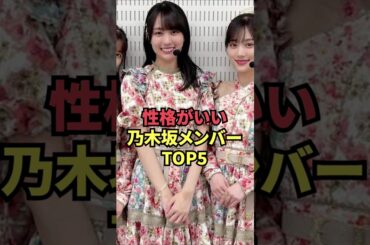 性格がいい乃木坂メンバーTOP5