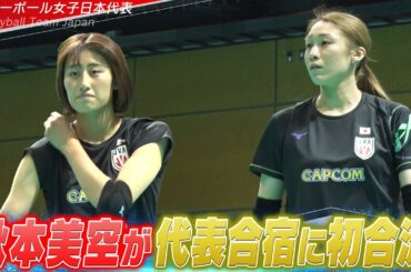 【自分がどれだけ出来るか楽しみ】秋本美空・河俣心海が代表合宿に初合流【バレーボール女子日本代表 チーム合宿 vol.3】6月5日開幕！ネーションズリーグ2025
