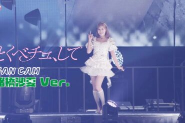 ＝LOVE（イコールラブ）/ 18th Single『とくべチュ、して』FAN CAM “諸橋沙夏” ver.