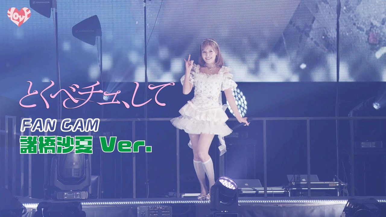 =LOVE(イコールラブ)/ 18th Single『とくべチュ、して』FAN CAM “諸橋沙夏” ver. =LOVE(イコールラブ)/ 18th Single『とくべチュ、して』FAN CAM “諸橋沙夏” ver.