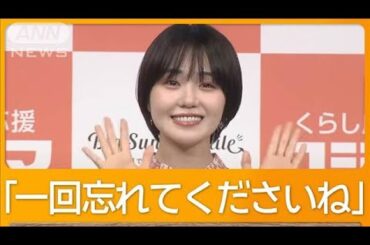 奈緒、最近「笑顔」になったこと聞かれ…【グッド！モーニング】(2025年4月25日)