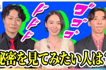 高橋一生＆飯豊まりえ 秘密を見てみたい人は？お互いの回答に納得「分からないってことが逆におもしろかったり」 戸次重幸が自分に指示したいこと 『岸辺露伴は動かない 懺悔室』ジャパンプレミア