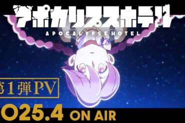 TVアニメ「アポカリプスホテル」第1弾 PV｜ 2025年4月放送