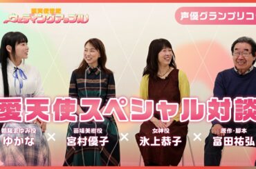 【氷上恭子×ゆかな×宮村優子×富田祐弘】愛天使スペシャル対談（後編）