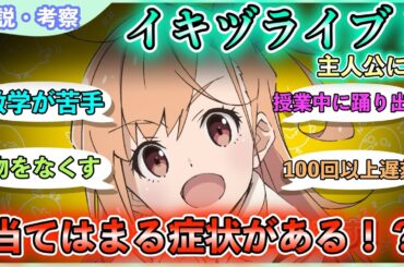 【イキヅライブ・いきづらい部】高橋ポルカの行動があの症状に似てると話題に・・・ファンの間で言われている噂を考察してみた【LOVELIVE! BLUEBIRD】【ラブライブ】