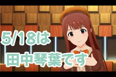 5/18は琴葉の日らしい