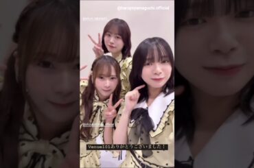 山口陽世 髙橋未来虹 石塚瑶季 Venue101さんありがとうございました！！Instagram 日向坂46