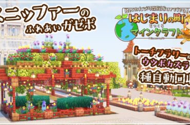 【Minecraft】新しい植物探しと、植林場計画とスニッファーのガゼボ作り -はじまりの町をつくるマインクラフト- #28