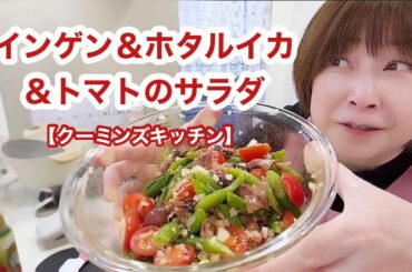 超簡単に出来るうまうまサラダ【クーミンズキッチン】
