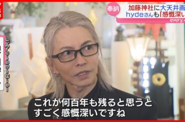 ラルクのhydeさんも｢感慨深い｣加藤神社に画狂人･井上文太さんが描いた清正の大天井画奉納