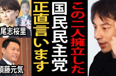 山尾志桜里さんと須藤元気さんを擁立した国民民主党について正直言います【ひろゆき切り抜き】