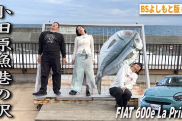 【BS版 #42　筧美和子さんと箱根旅】小田原の漁港の駅で高級キャビアソフト！？　 FIAT 600e La Primaドライブ