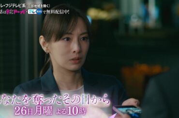 【第6話は5月26日（月）よる10時】主演・北川景子ドラマ『あなたを奪ったその日から』予告