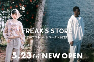 フリークス ストア、大阪エリア初のアウトレット店舗をオープン　オンライン限定アイテムの販売も
