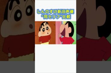 野原しんのすけ同セリフ声優比較#shorts