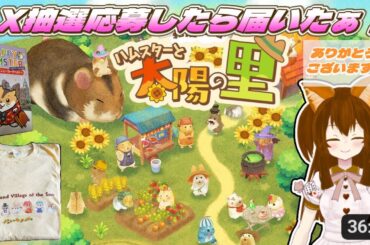 【14】箱庭開拓　ハムスターと太陽の里　里のおみやげセット　昨日の続きします。