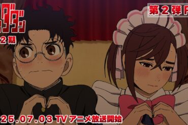 TVアニメ『ダンダダン』第2期第2弾PV｜2025年7月3日から全国同時放送