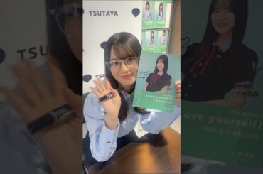 小坂菜緒 シブツタ限定ソロフライヤーのサイン動画♪日向坂46  Love yourself!