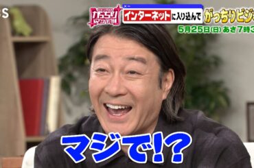 『がっちりマンデー!!』5/25(日)ネットで見かけるアレやコレで? インターネットでがっちりビジネス!【TBS】