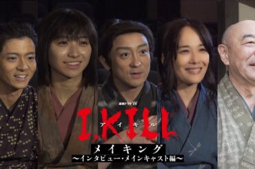 連続ドラマW「I, KILL」メイキング　～インタビュー・メインキャスト編～【WOWOW】