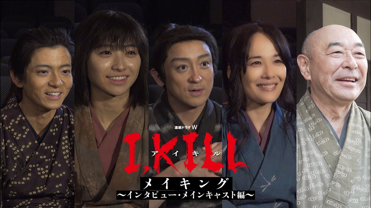 連続ドラマW「I, KILL」メイキング ~インタビュー・メインキャスト編~【WOWOW】 連続ドラマW「I, KILL」メイキング ~インタビュー・メインキャスト編~【WOWOW】