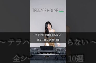 どのシーズンが好き？🏠🔑🚘#テラスハウス #terracehouse  #テラハ#テラスハウス曲 #TaylorSwift
