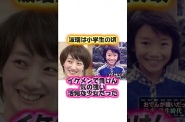 波瑠のイジメられた過去からブレイクまでの生い立ち