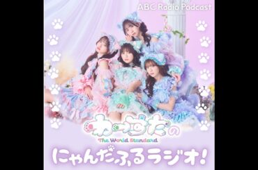 第44回（2/20）松田美里個人回！！え～毎回これがいいな～
