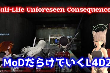 【L4D2：Half-Life Unforeseen Consequences】Rating ⭐⭐しぃ子のゲーム実況
