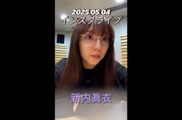【インスタライブ】2025.05.04 元乃木坂46 新内眞衣
