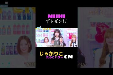 MIIHIプレゼン じゃがりこたらこバター cm #niziu #니쥬 #ミイヒ #conviniziu #shorts