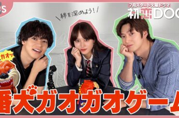 思わず大絶叫?! #清原果耶 × #成田凌 × #ナイヌ(#나인우)が『#番犬ガオガオ』ゲームに挑戦!! 7月期火曜ドラマ『#初恋DOGs』【TBS】