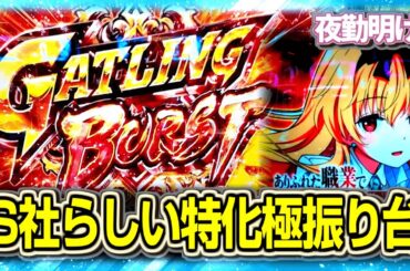 S社らしい新台 好きな人はハマりそうな特化ゲー ありふれた職業で世界最強　音ズレ直しました【夜勤明け 実践 #1372】