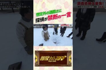 想定外の過酷さに探偵が禁断の一言 #探偵ナイトスクープ #ナイトinナイト #shorts