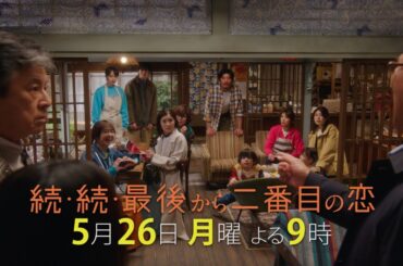 『続・続・最後から二番目の恋』第7話5/26(月)よる9時放送！カオスな関係が発覚！？それぞれの新章へ！
