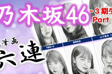 【乃木坂46】３期生メンバー Part 2　乃木坂46３期生メンバーから６人　鉛筆画メイキング動画　伊藤理々杏　久保史緒里　大園桃子　岩本蓮加　梅澤美波　山下美月
