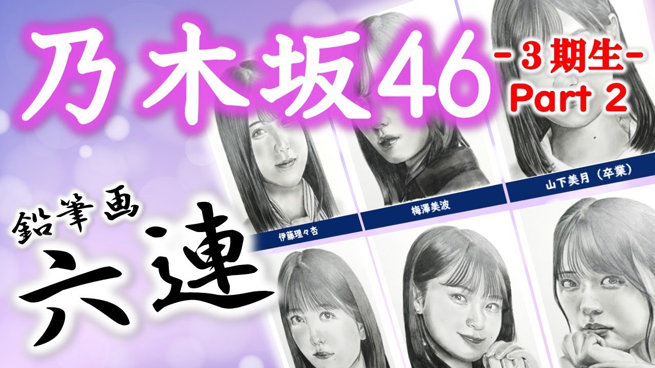 【乃木坂46】3期生メンバー Part 2 乃木坂463期生メンバーから6人 鉛筆画メイキング動画 伊藤理々杏 久保史緒里 大園桃子 岩本蓮加 梅澤美波 山下美月 【乃木坂46】3期生メンバー Part 2 乃木坂463期生メンバーから6人 鉛筆画メイキング動画 伊藤理々杏 久保史緒里 大園桃子 岩本蓮加 梅澤美波 山下美月
