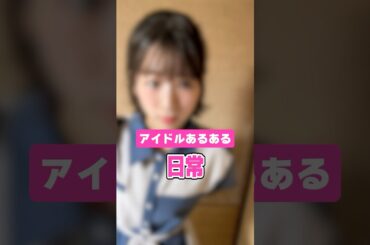 【アイドルあるある】だいたいこうなります #shorts
